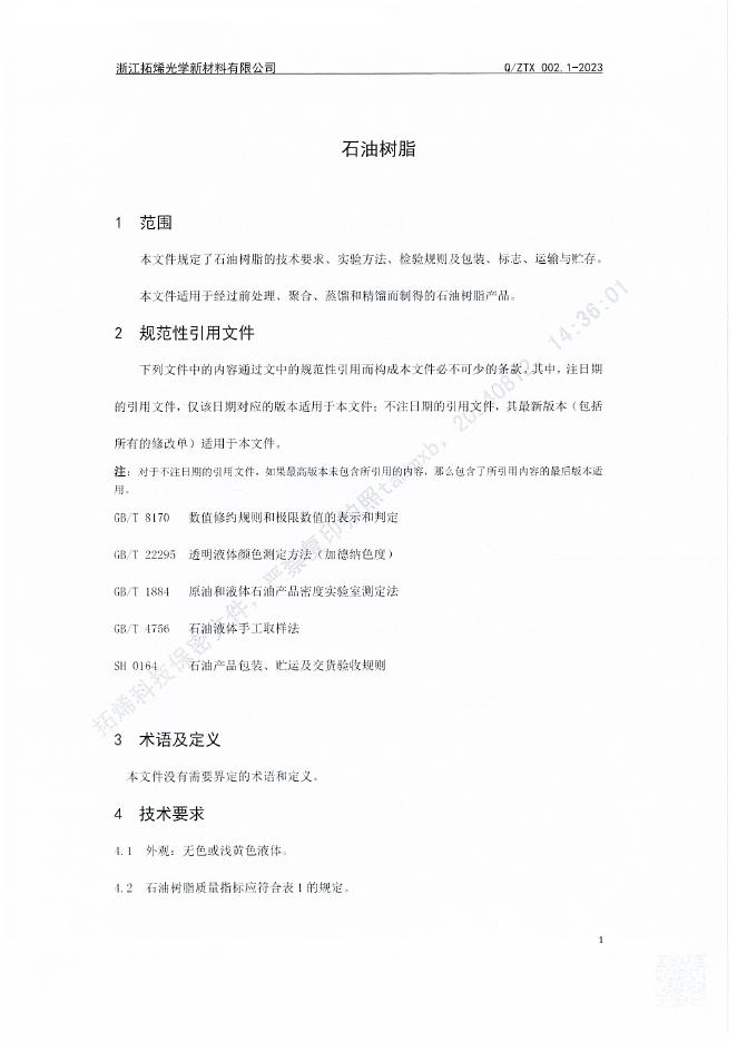 Q/ZTX 002.1-2023 标准预览