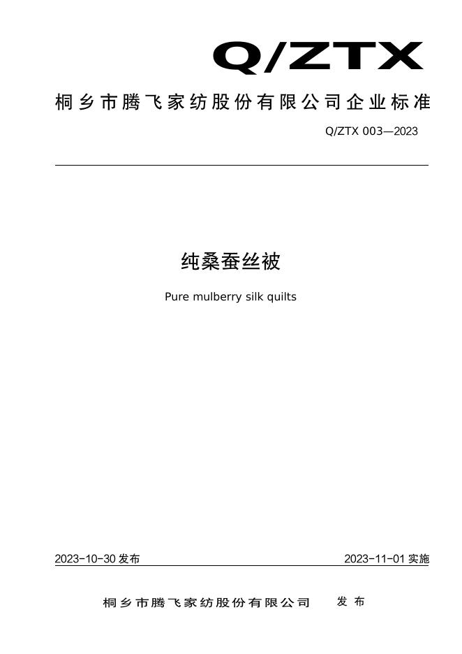 Q/ZTX 003-2023 标准预览