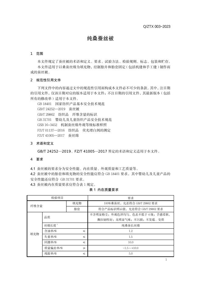 Q/ZTX 003-2023 标准预览