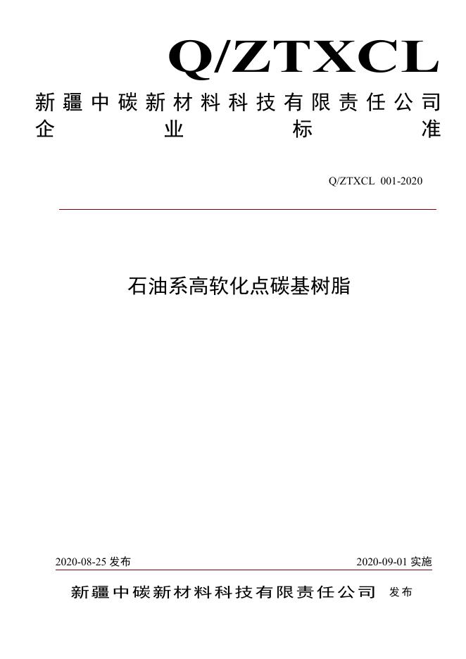 Q/ZTXCL 001-2020 标准预览