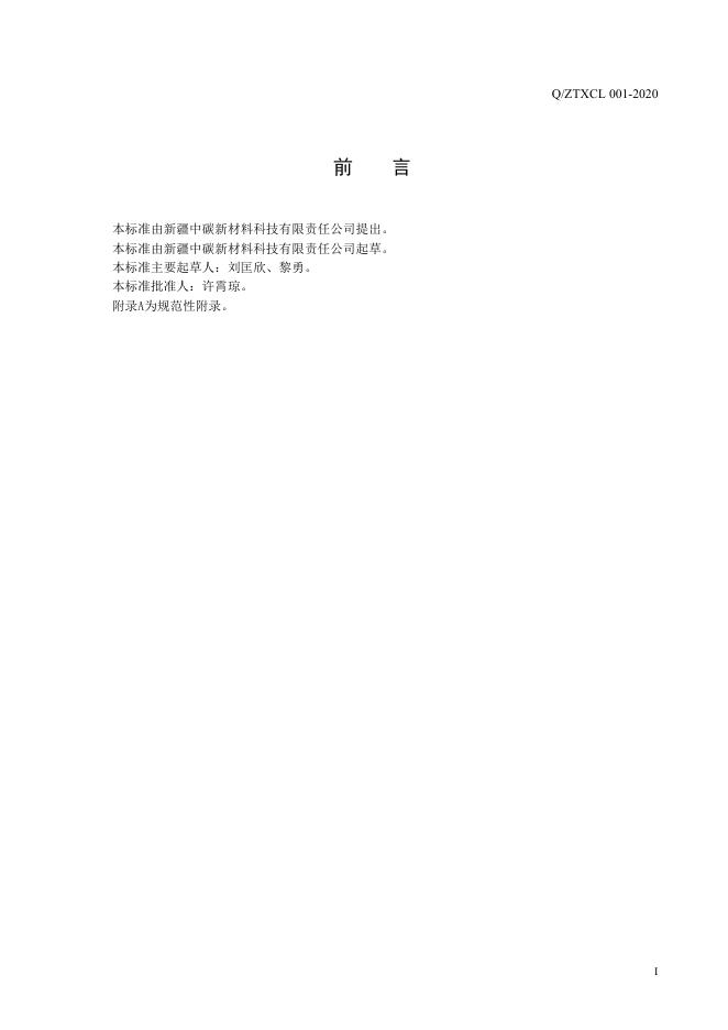 Q/ZTXCL 001-2020 标准预览
