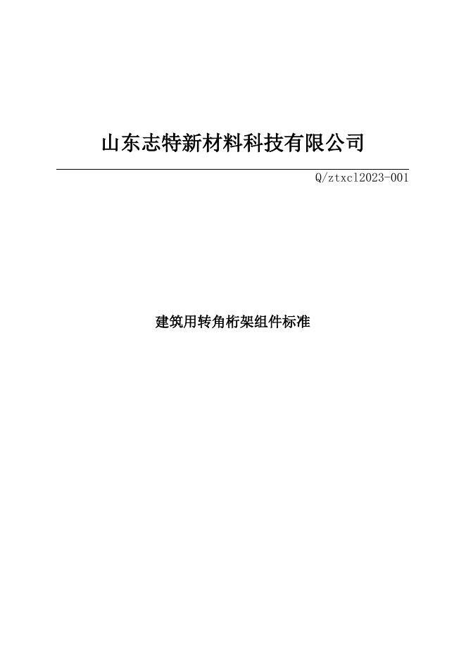 Q/ZTXCL 2023-001 标准预览