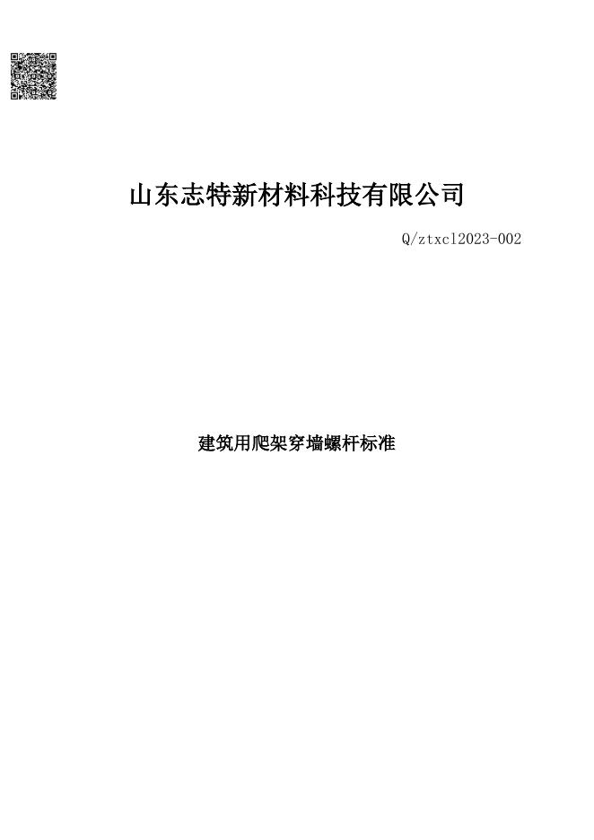 Q/ZTXCL 002-2023 标准预览