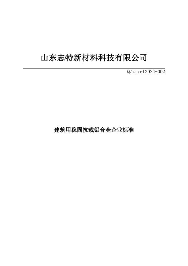 Q/ZTXCL 002-2024 标准预览