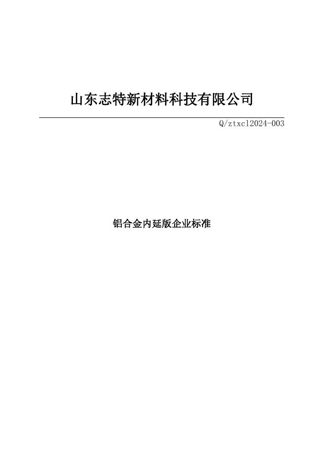 Q/ZTXCL 003-2024 标准预览