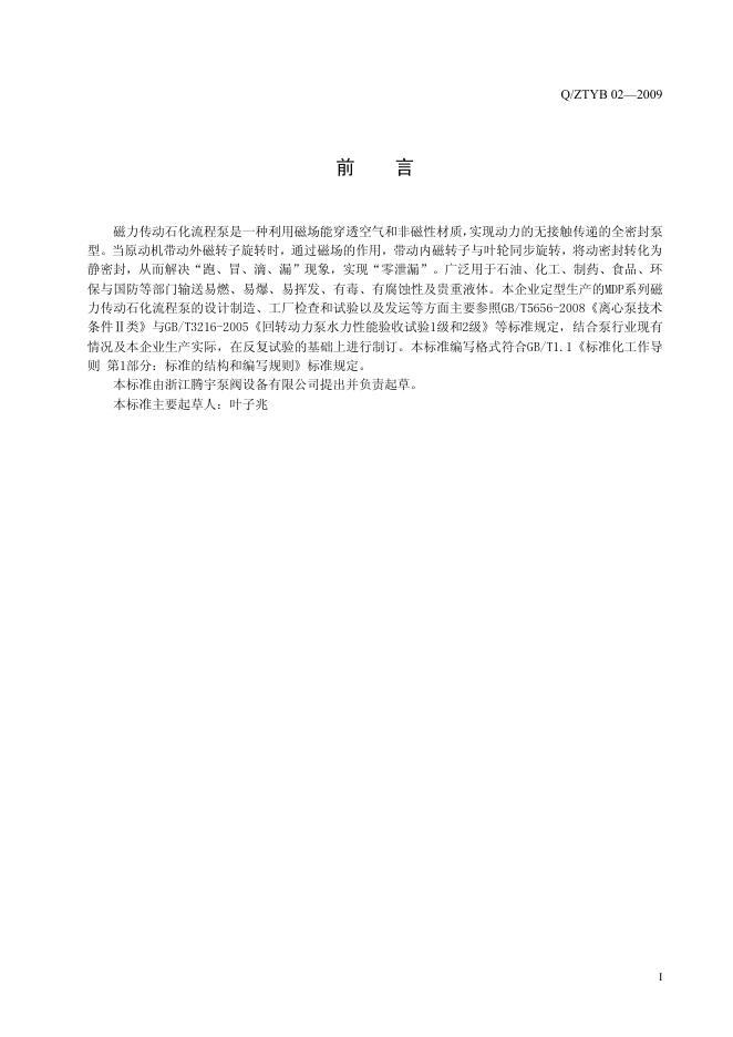 Q/ZTYB 02-2009 标准预览