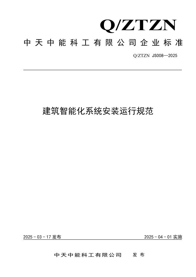 Q/ZTZN JS008-2025 标准预览