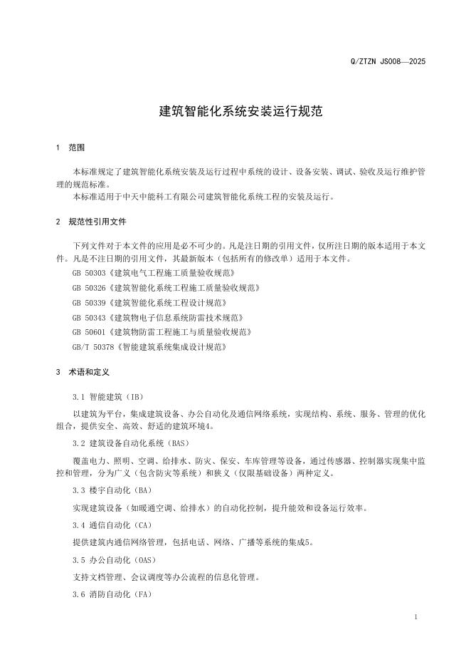 Q/ZTZN JS008-2025 标准预览