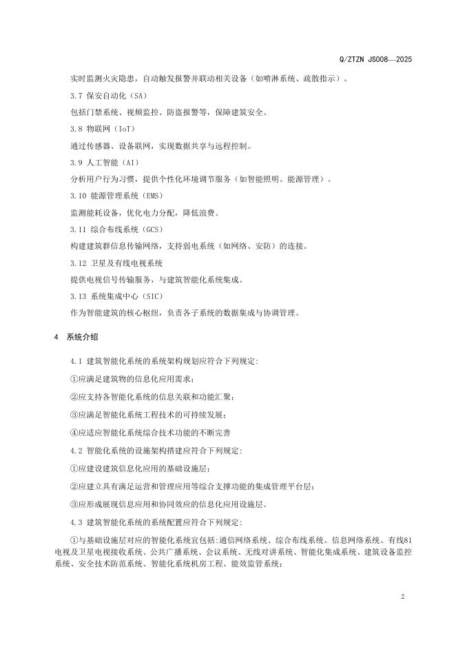 Q/ZTZN JS008-2025 标准预览