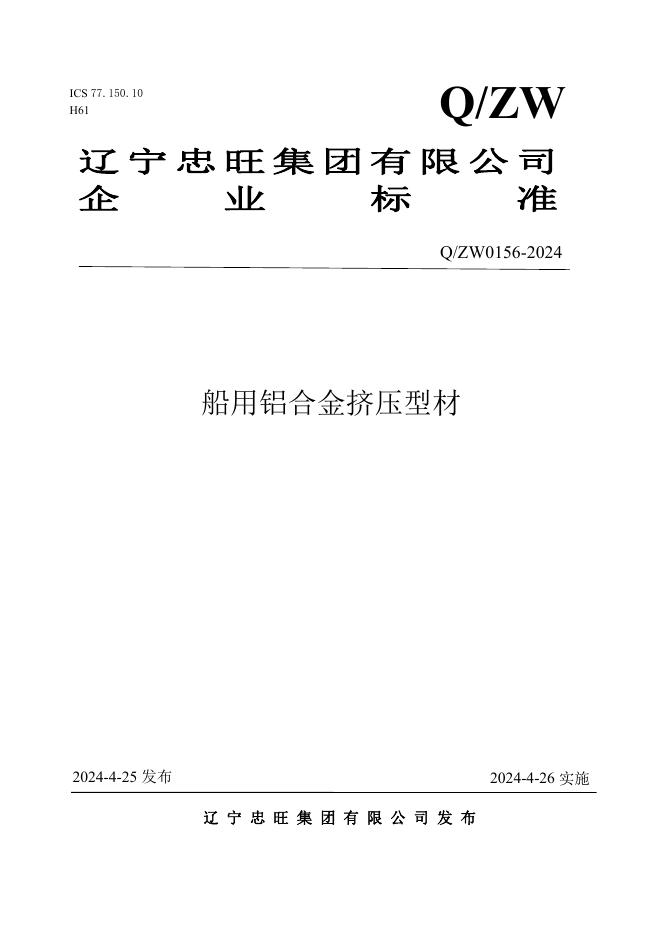 Q/ZW 0156-2024 标准预览