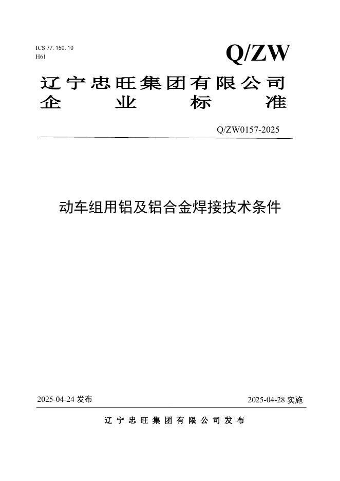 Q/ZW 0157-2025 标准预览