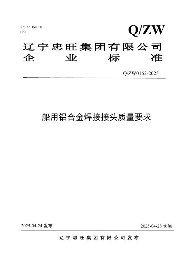 Q/ZW 0162-2025 标准预览
