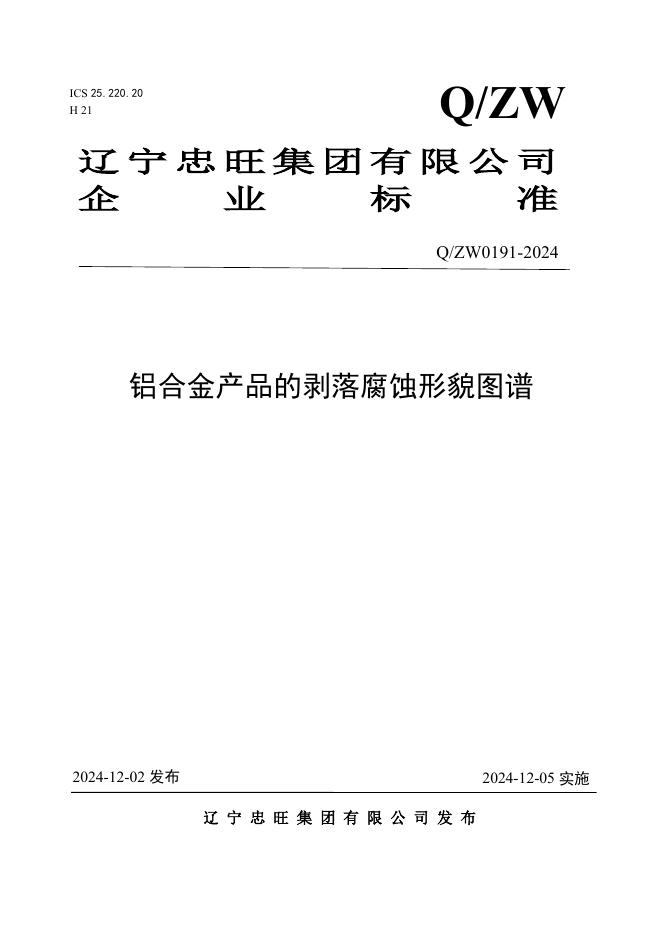 Q/ZW 0191-2024 标准预览