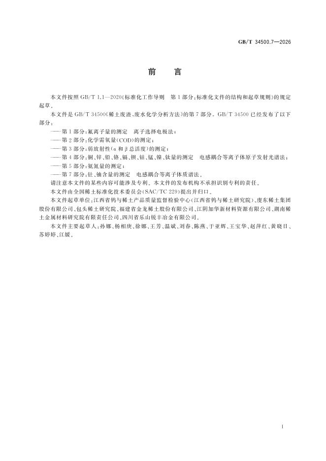 GB/T 34500.7-2026 标准预览