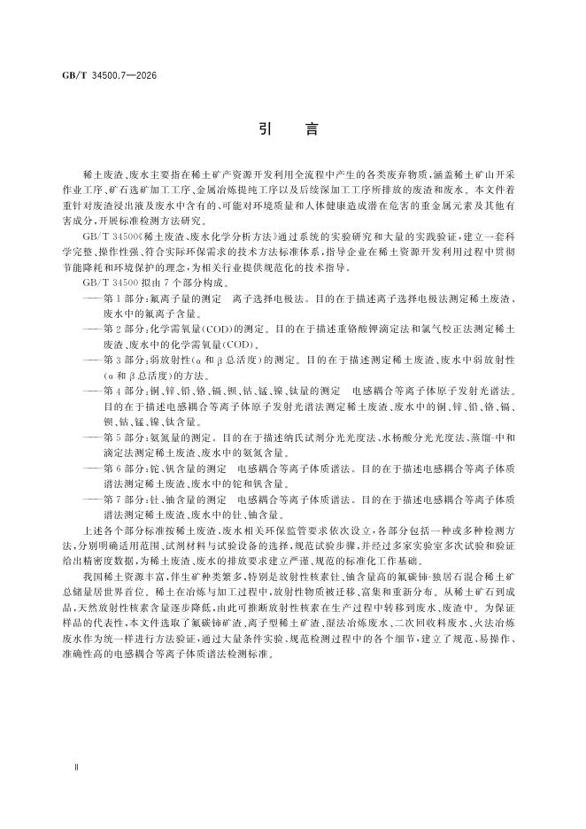 GB/T 34500.7-2026 标准预览