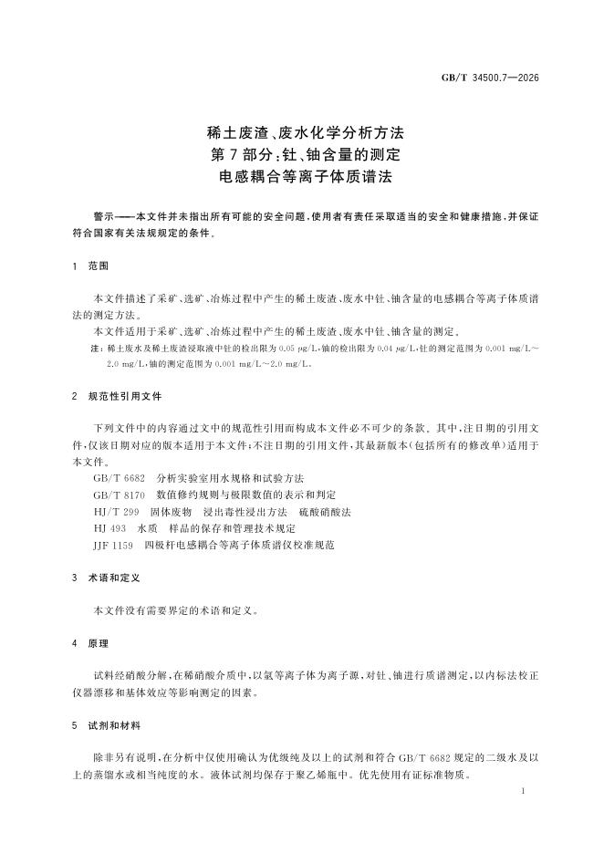 GB/T 34500.7-2026 标准预览