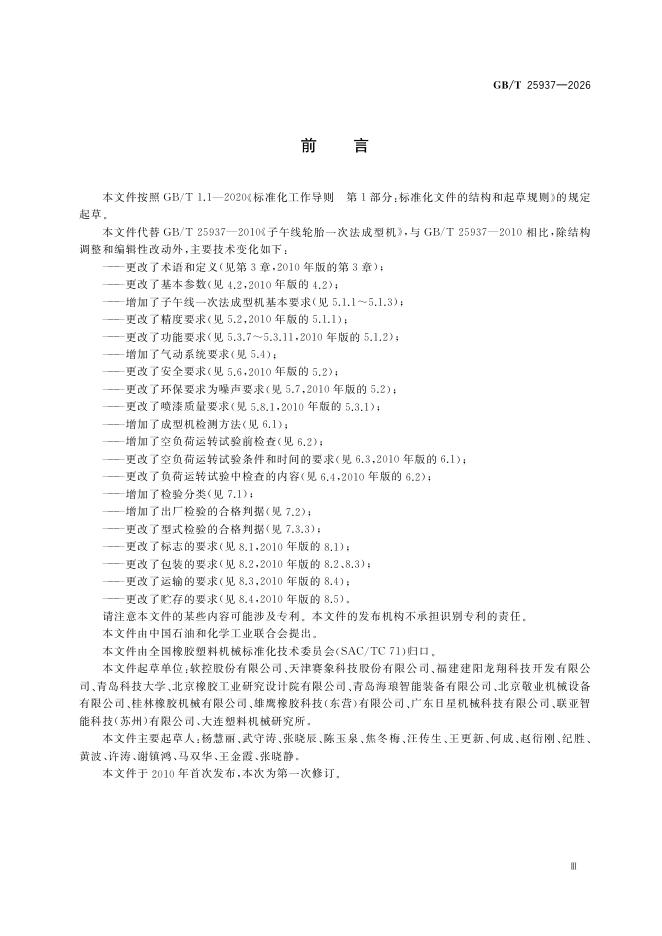 GB/T 25937-2026 标准预览