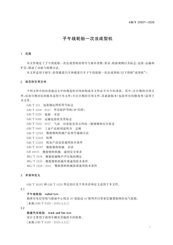 GB/T 25937-2026 标准预览