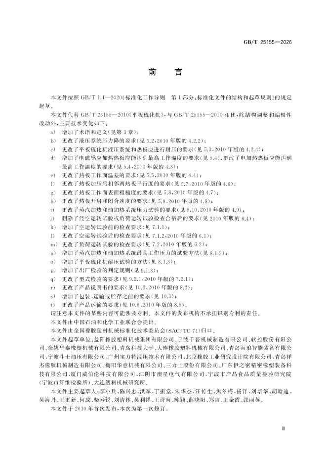 GB/T 25155-2026 标准预览