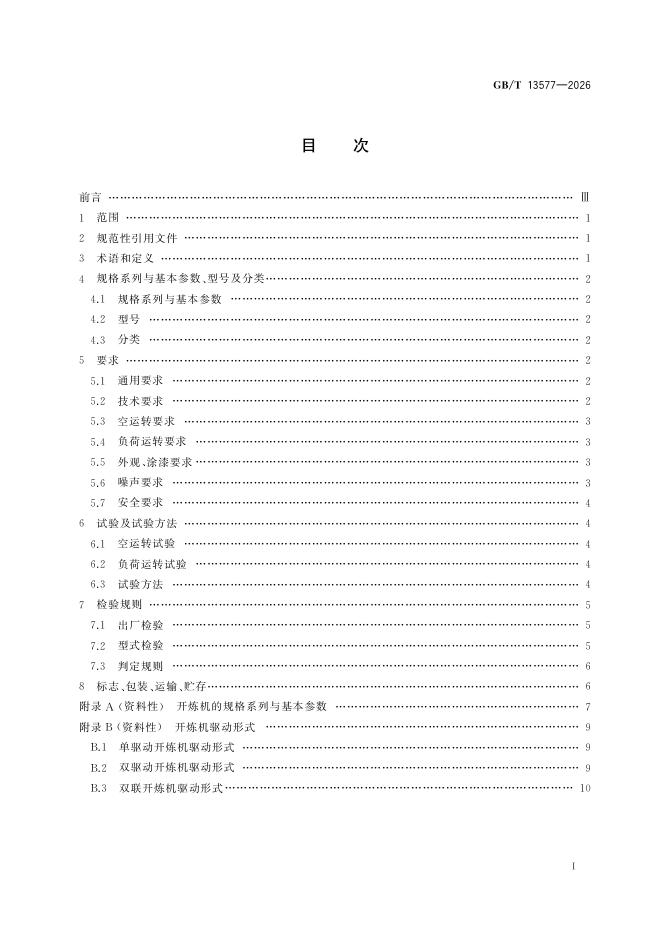 GB/T 13577-2026 标准预览