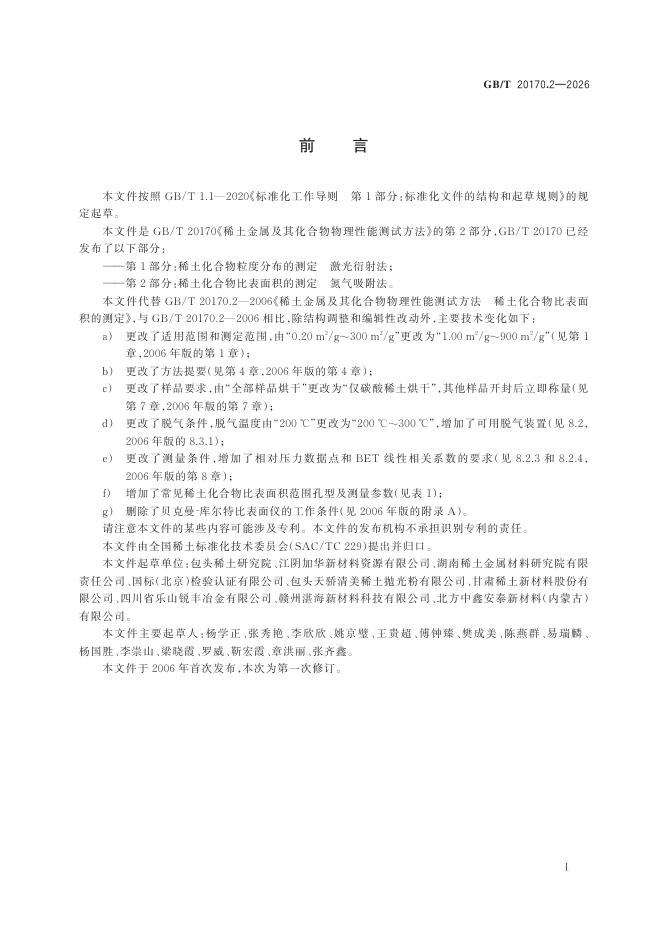 GB/T 20170.2-2026 标准预览