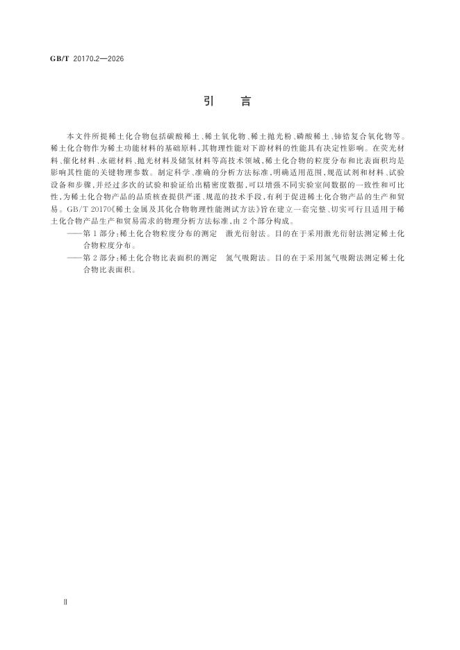 GB/T 20170.2-2026 标准预览