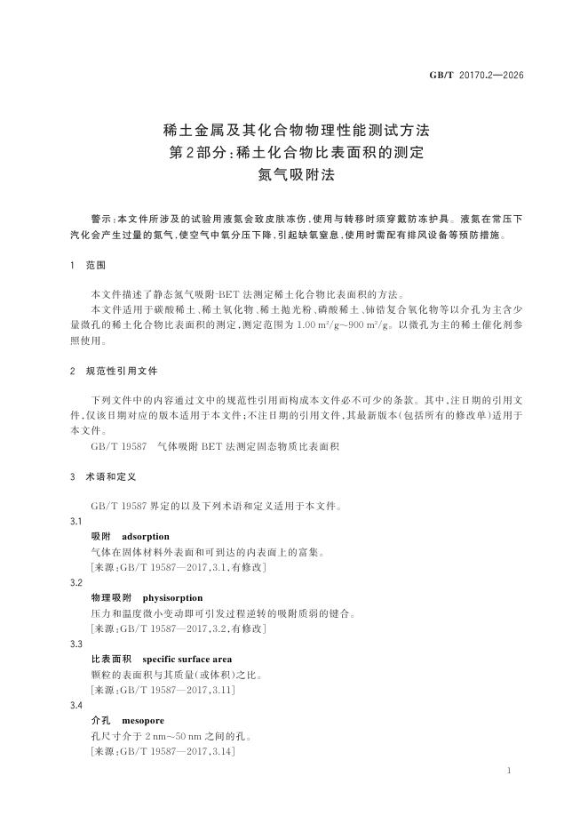 GB/T 20170.2-2026 标准预览