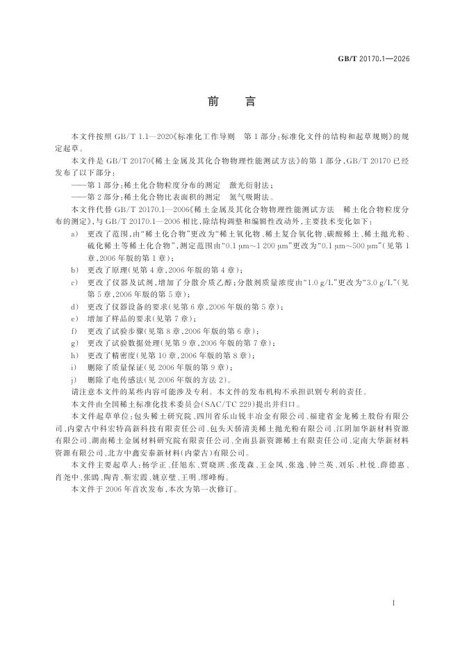 GB/T 20170.1-2026 标准预览