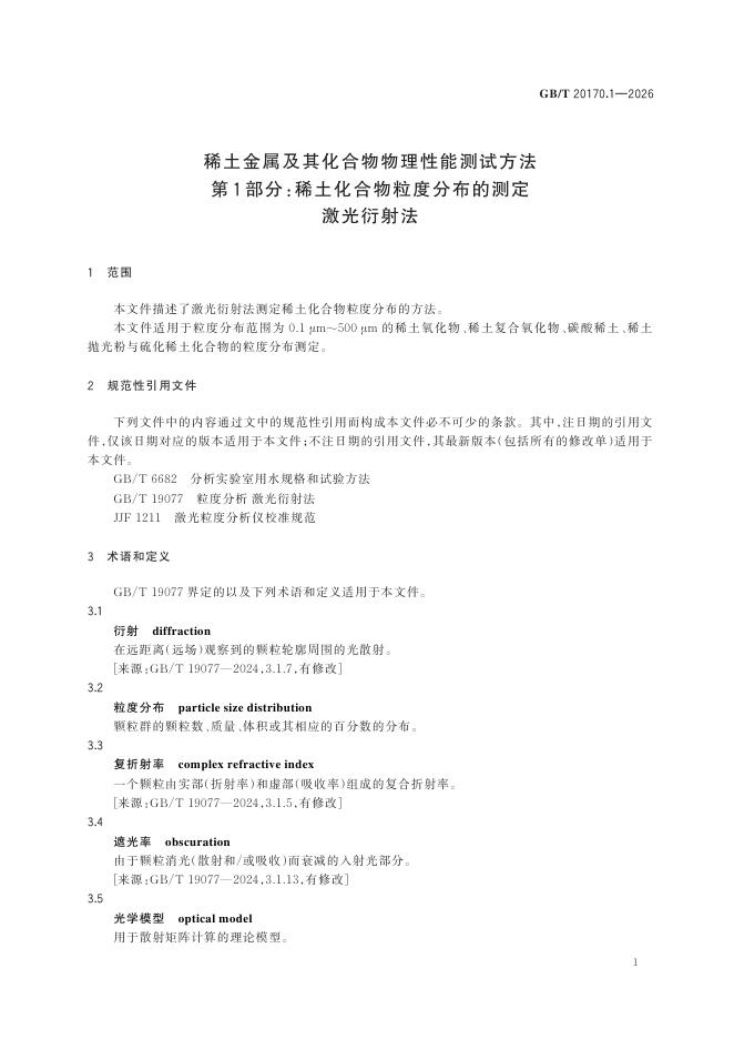 GB/T 20170.1-2026 标准预览