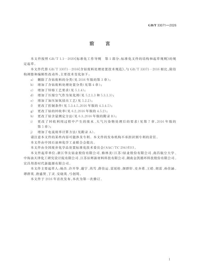 GB/T 33071-2026 标准预览
