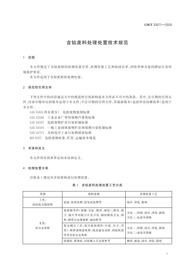 GB/T 33071-2026 标准预览
