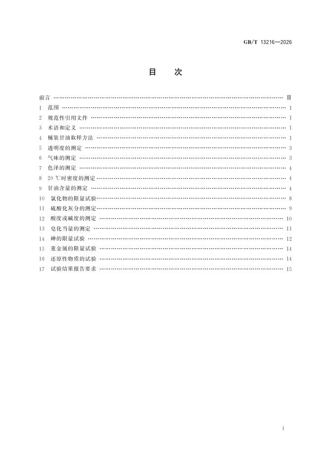 GB/T 13216-2026 标准预览