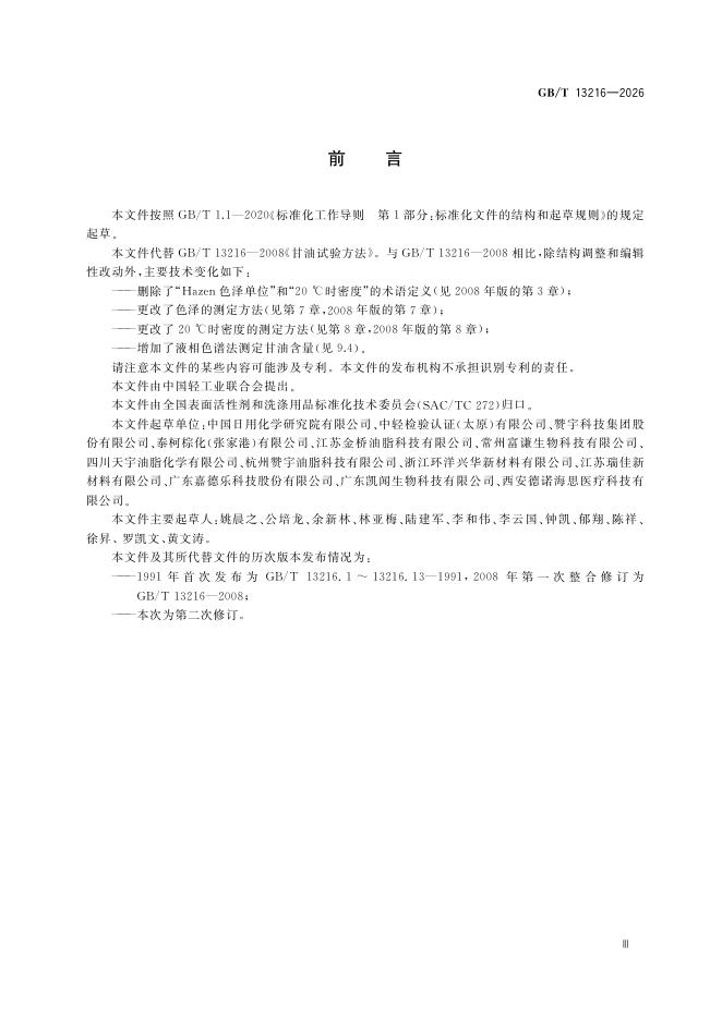 GB/T 13216-2026 标准预览