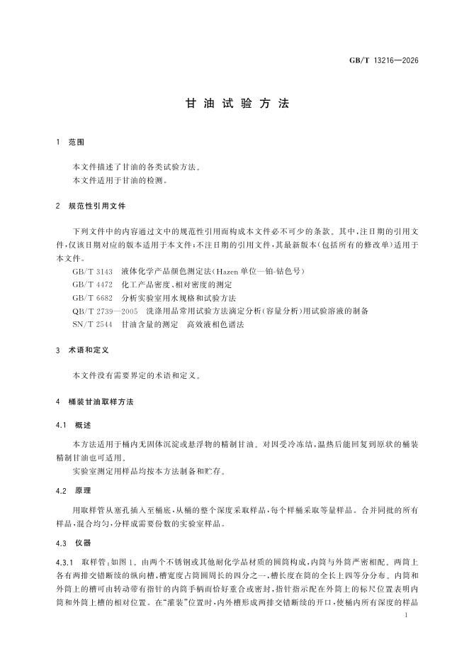 GB/T 13216-2026 标准预览