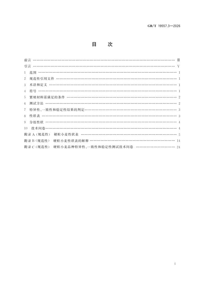 GB/T 19557.3-2026 Chinese PDF preview page 2