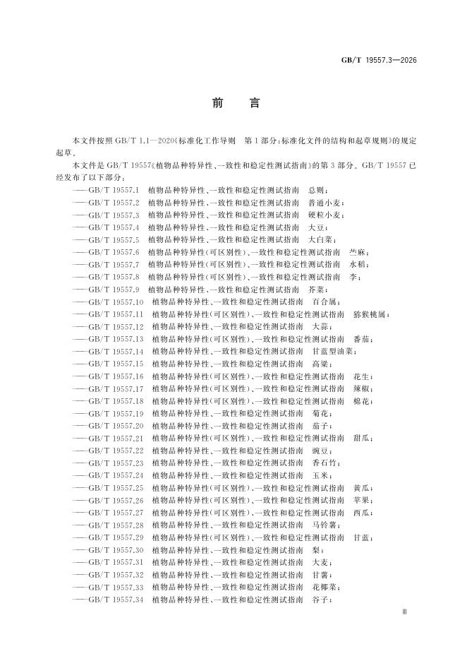 GB/T 19557.3-2026 Chinese PDF preview page 3