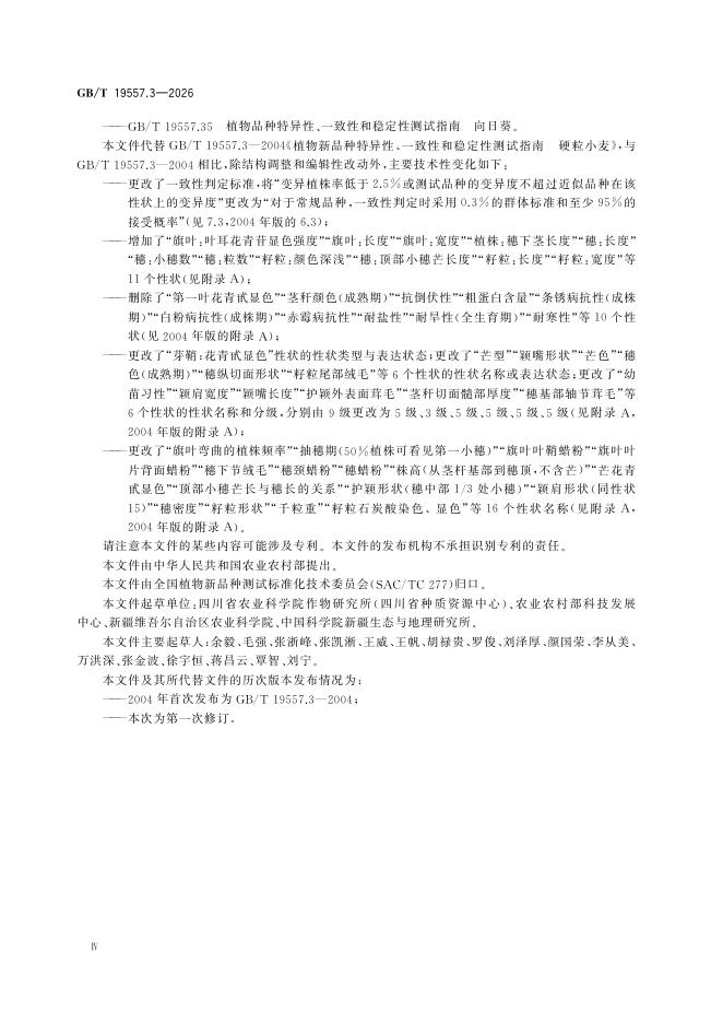 GB/T 19557.3-2026 Chinese PDF preview page 4
