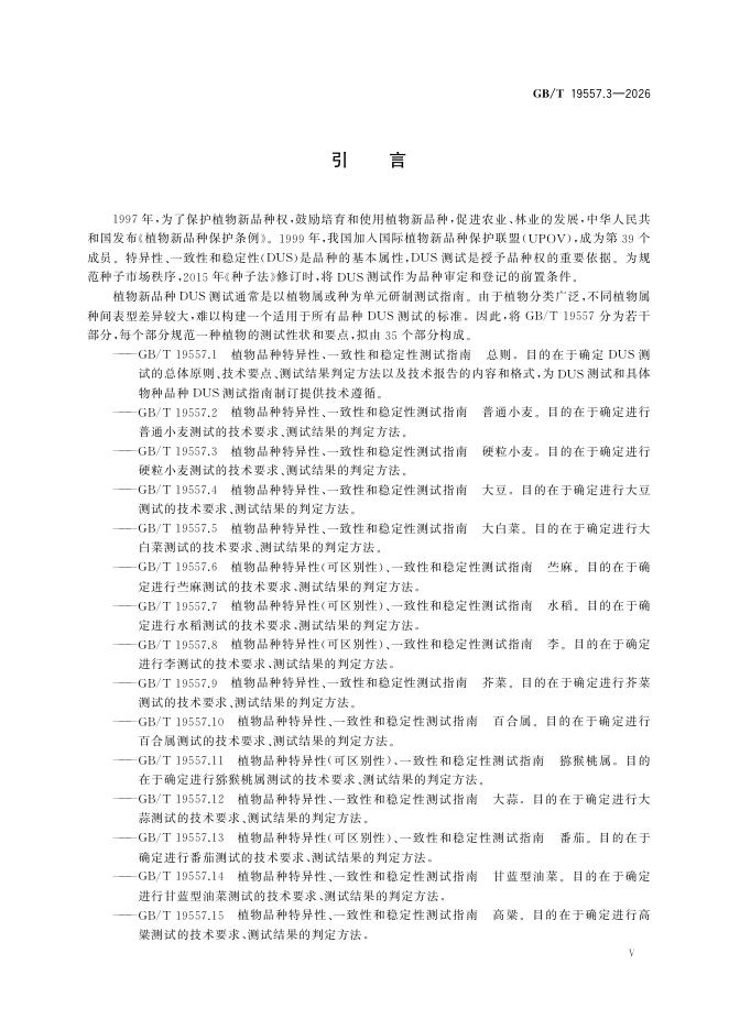 GB/T 19557.3-2026 Chinese PDF preview page 5