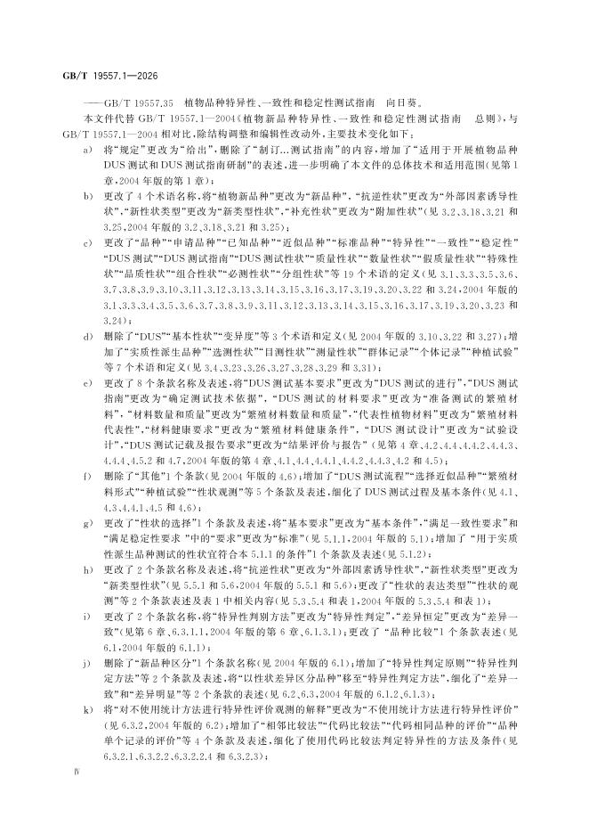 GB/T 19557.1-2026 标准预览