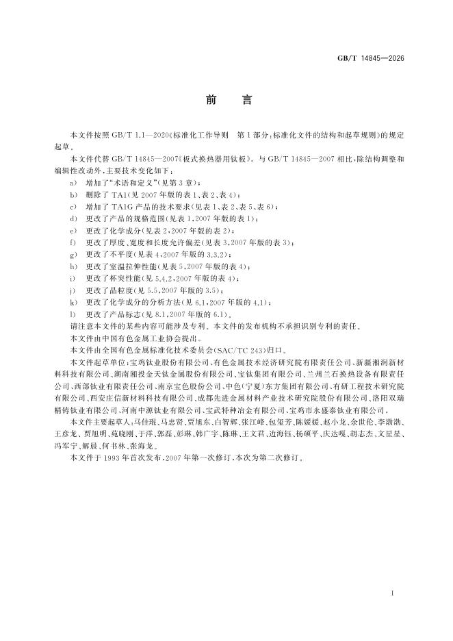 GB/T 14845-2026 标准预览