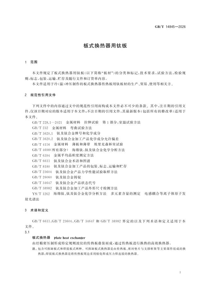 GB/T 14845-2026 标准预览