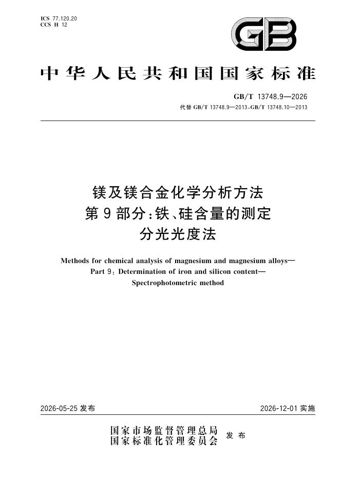 GB/T 13748.9-2026 镁及镁合金化学分析方法 第9部分：铁、硅含量的测定 分光光度法