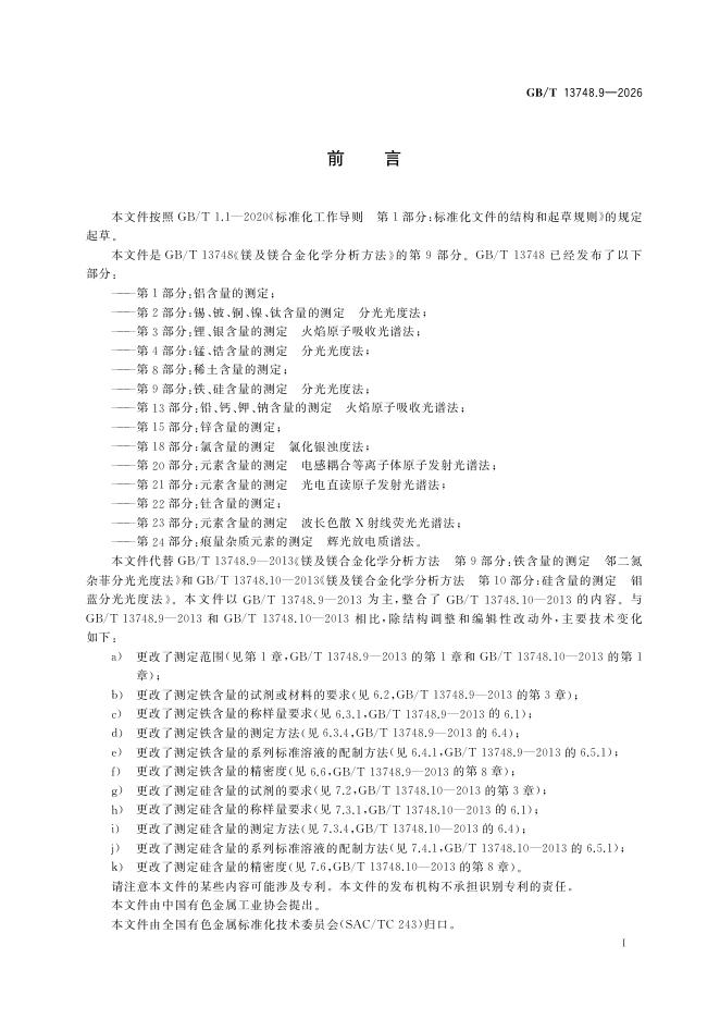 GB/T 13748.9-2026 标准预览