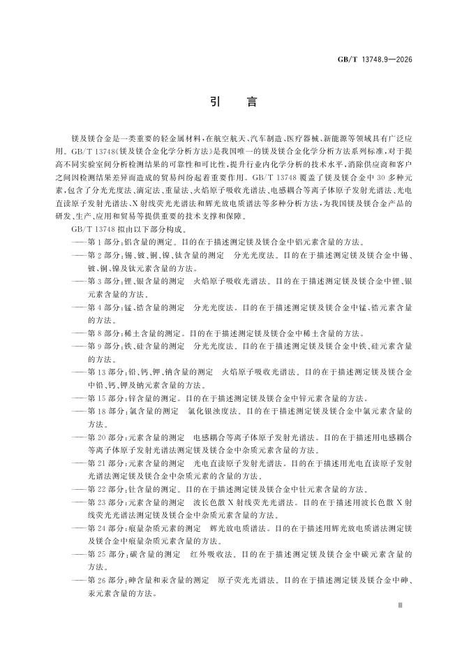 GB/T 13748.9-2026 标准预览