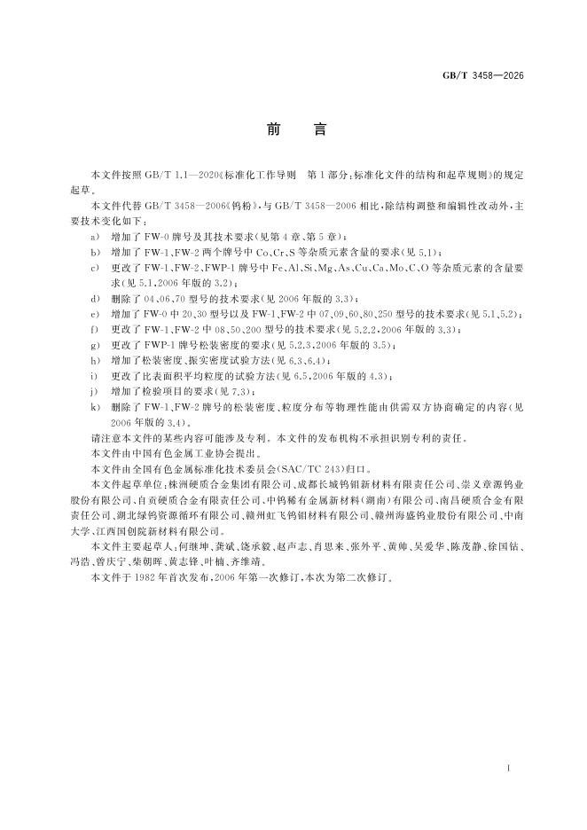 GB/T 3458-2026 标准预览