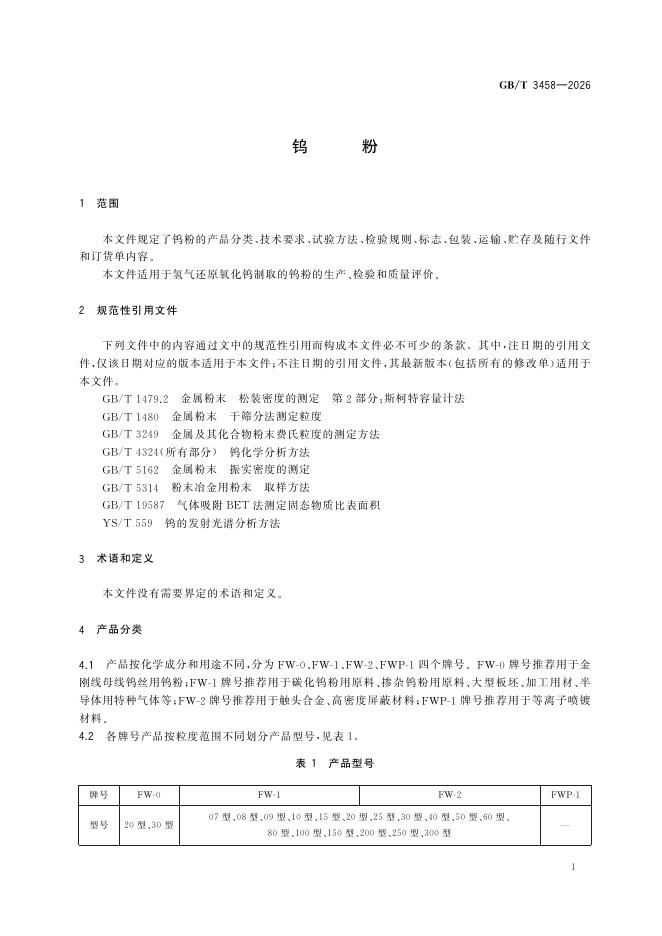 GB/T 3458-2026 标准预览