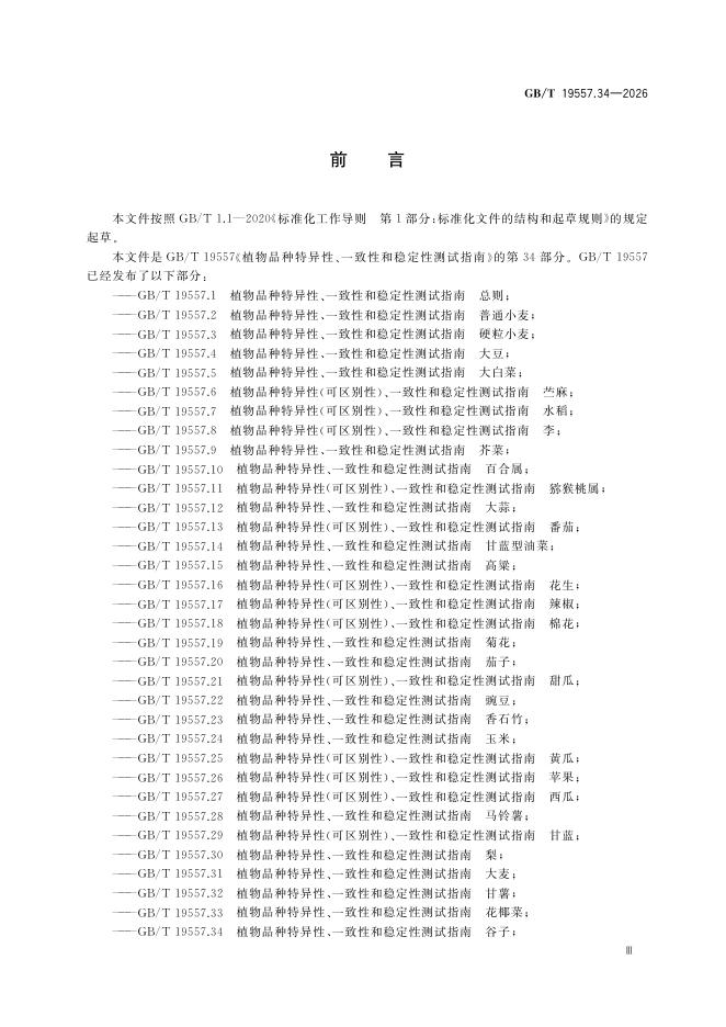 GB/T 19557.34-2026 标准预览