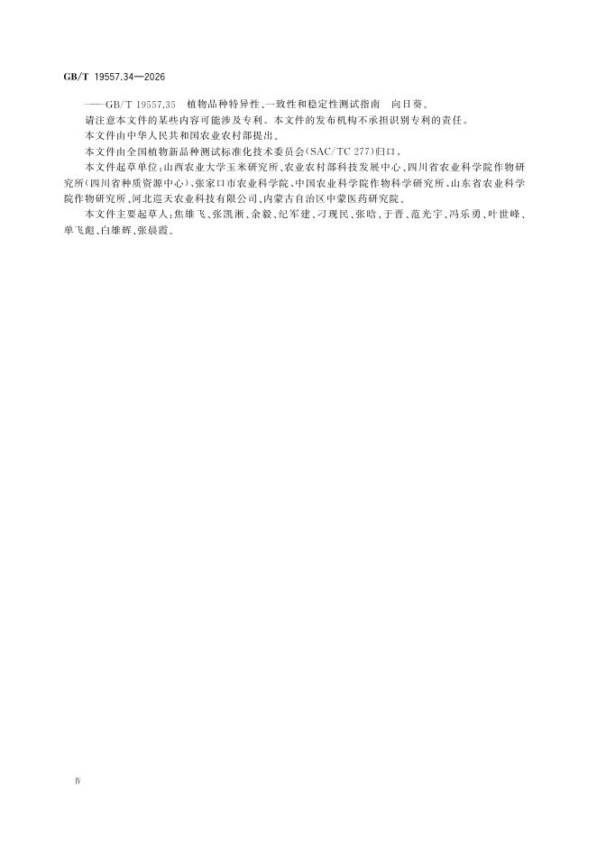 GB/T 19557.34-2026 标准预览