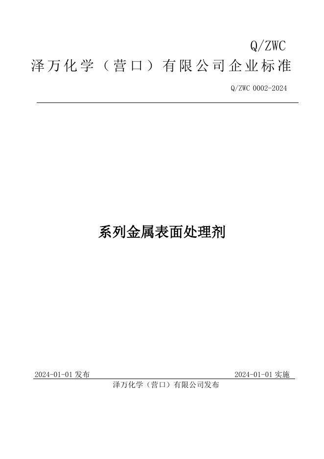 Q/ZWC 0002-2024 标准预览