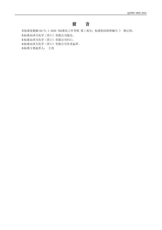 Q/ZWC 0002-2024 标准预览